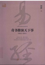 奇书推演天下事  何新品《易经》