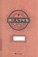 浙江大学年鉴  2014