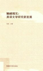 触碰现实  英语文学研究新发展