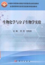 生物化学与分子生物学实验