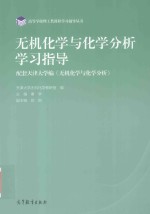 无机化学与化学分析学习指导  配套天津大学编《无机化学与化学分析》