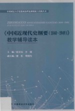 中国近现代史纲要（1840-1949）  教学辅导读本