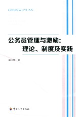 公务员管理与激励 理论、制度及实践