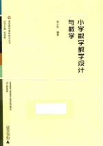 小学数学教学设计与教学