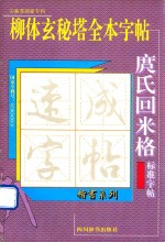 庹氏回米格标准字帖  柳体玄秘塔全本字帖