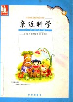 亲近科学 小学四年级