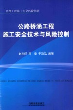 公路桥涵工程施工安全技术与风险控制