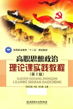 高职思想政治理论课实践教程 第2版