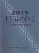 2015中国信息产业年鉴