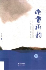 南方雨韵 文学作品集 小说 散文 文学评论 诗歌 纪实文学