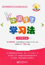 中国学生学习法 小学新生卷