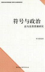 符号与政治 后马克思思潮研究