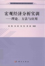 宏观经济分析实训 理论方法与应用