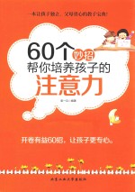 60个妙招帮你培养孩子的注意力