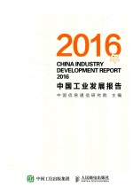 2016年中国工业发展报告