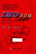 IMO 50年  1974-1978  第4卷