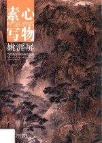 素心写物 当代名家中国画作品集 姚涯屏