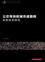 公交导向的城市道路网结构体系研究