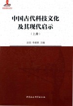 中国古代科技文化及其现代启示 上