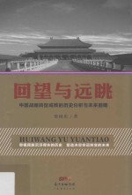 回望与远眺 中国战略转型成败的历史分析与未来前瞻