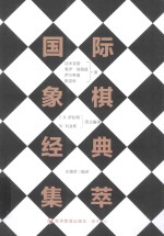 国际象棋经典集萃