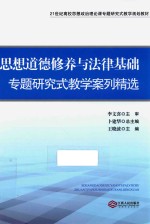 思想道德修养与法律基础专题研究式教学案例精选