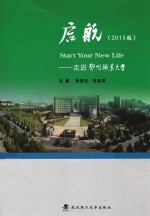 启航 走进鄂州职业大学 2015版