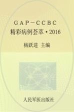 GAP-CCBC精彩病例荟萃 2016