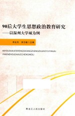 90后大学生思想政治教育研究 以温州大学城为例