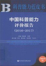 中国科普能力评价报告 2016-2017