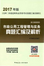 市政公用工程管理与实务真题汇编及解析 二建 2017版