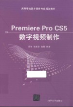 Premiere Pro CS5数字视频制作