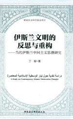 伊斯兰文明的反思与重构 当地伊斯兰中间主义思潮研究