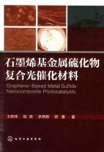 石墨烯基金属硫化物复合光催化材料