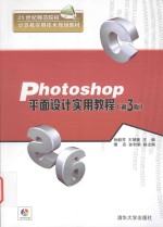 Photoshop平面设计实用教程 第3版