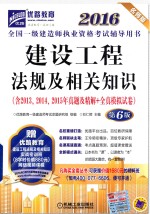 全国一级建造师执业资格考试辅导用书 建设工程法规及相关知识 2016版