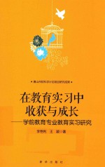 在教育实习中收获与成长 学前教育专业教育实习研究