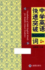 中学英语快速突破3000词 手册