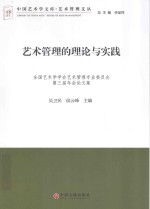 艺术管理的理论与实践  全国艺术学学会艺术管理专业委员会第三届年会论文集