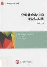 企业社会责任的理论与实践