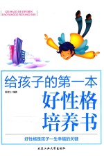 给孩子的第一本好性格培养书