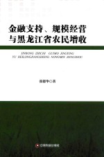 金融支持 规模经营与黑龙江省农民增收