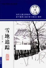 雪地追踪 护眼大字版