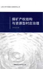 煤矿产权结构与资源型村庄治理