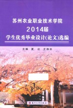 苏州农业职业技术学院2014届学生优秀毕业设计（论文）选编