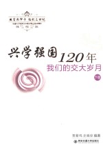 兴学强国120年 我们的交大岁月 下