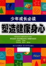 少年成长必读 塑造健康身心