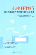 未来任我行 财经与政法类大学生的六堂职业必修课