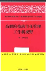 高职院校班主任管理工作新视野