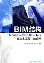 BIM结构 Autodesk Revit Structure在土木工程中的应用